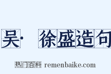 吴·徐盛造句是什么意思的图片